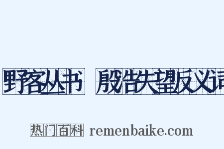 野客丛书·殷浩失望反义词是什么意思的图片